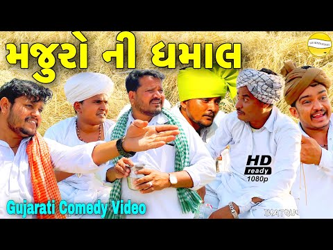 મજુરો ની ધમાલ//Gujarati Comedy Video//કોમેડી વીડીયો SB HINDUSTANI