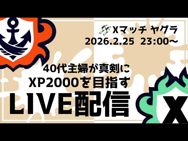 ヤグラXP1717～】ラストスパート！集中Xマッチ【Splatoon3】【40代主婦