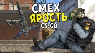 CS:GO - СМЕХ И ЯРОСТЬ