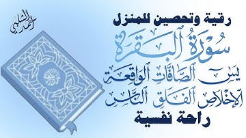 رقية وتحصين  للمنزل شامله سورة البقرة,يس,الصافات ,الواقعة,المعوذات |القارئ أحمد الشلبي