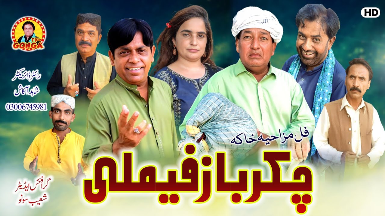 Chakar Bazz Family l Shahid Akash l Gonga tv l New Saraiki Drama 2025