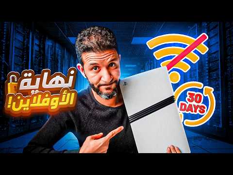 توصيل البلايستيشن بالانترنت كل 30 يوم .. شرح الموضوع