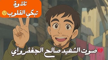 تلاوة مؤثرة بصوت الشهيد صالح الجعفراوي | آيات من القرآن تدمع لها العين 😔💔