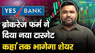 Yes Bank : ब्रोकरेज फर्म ने दिया नया टारगेट,कहां तक भागेगा शेयर