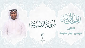 سورة القارعة | المصحف المرتَّل للقارئ : موسى أبكر خليفة  |  SURAT AL-QAARI'AH