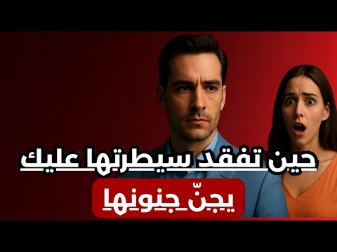 لماذا تفقد المرأة عقلها عندما تتجاهلها سر فن اللامبالاة