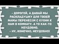 Давай раскладушку мамы перенесем с кухни к нам в комнату. Сборник Свежих Анекдотов! Юмор!