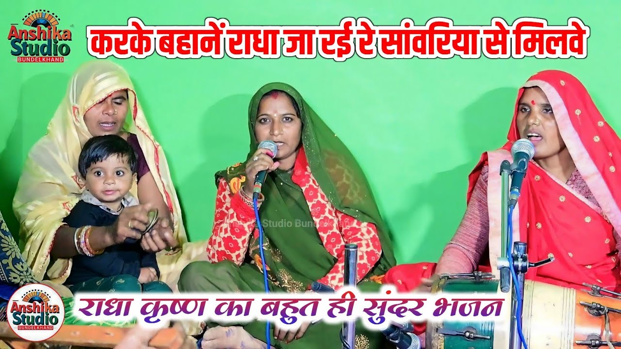 करके बहानें राधा जा रई रे सांवरिया से मिलवे || राधा कृष्ण का बहुत ही सुंदर भजन || शकुन, शीला अहिरवार