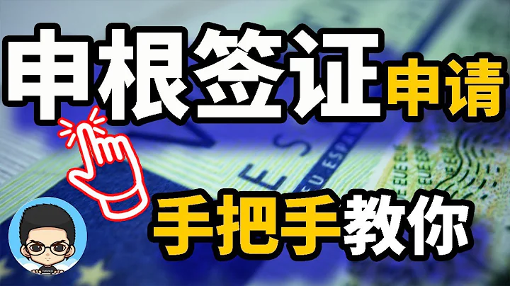 💡申根簽證申請教程: 🧒手把手教你如何申請申根簽證🛂DIY 免簽墨西哥（以法國為例）🇫🇷 - 天天要聞