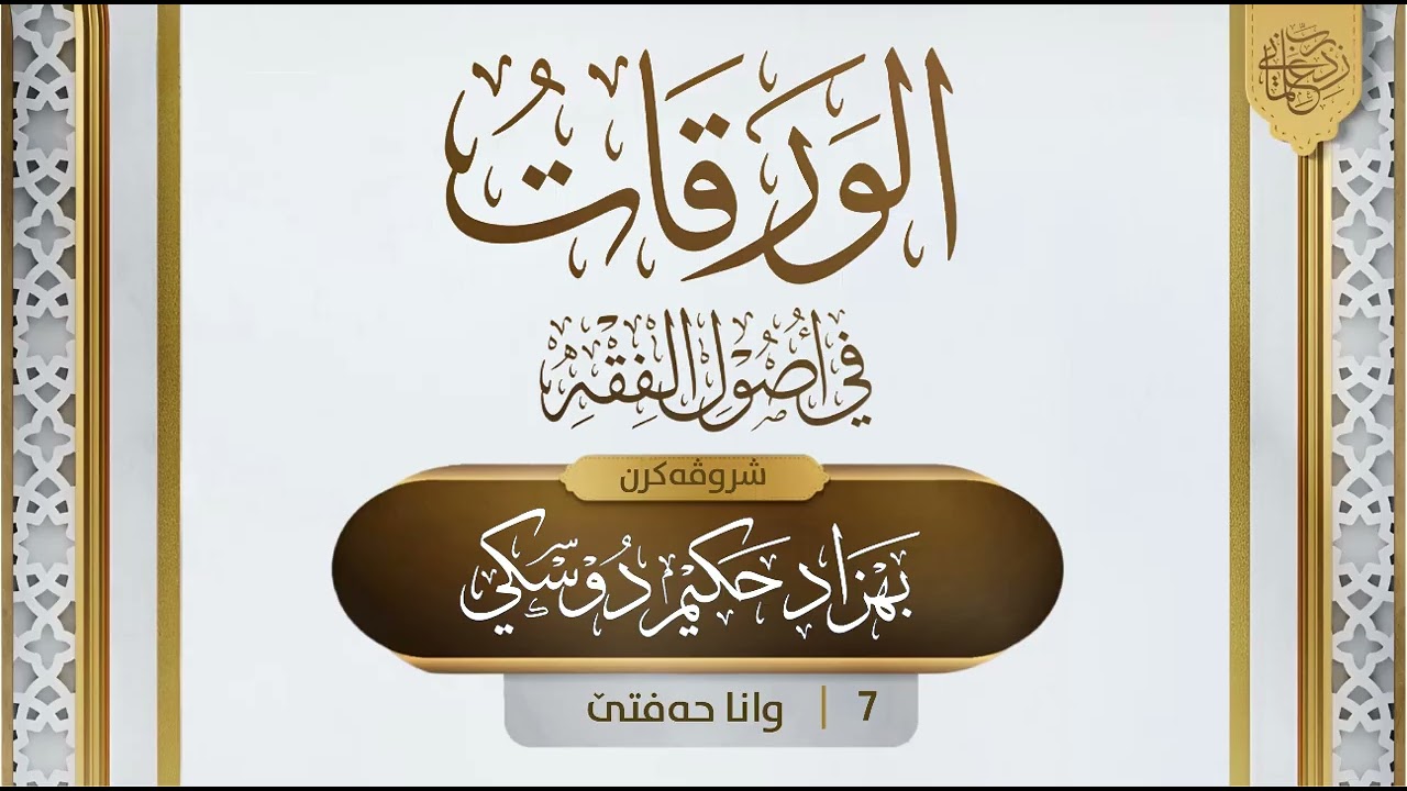 شرۆڤەکرنا "متن الورقات" [7]