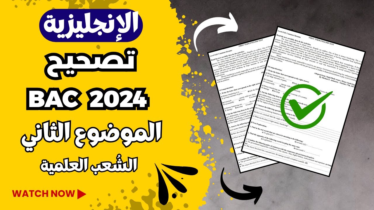 تصحيح بكالوريا 2024 - الموضوع الثاني - الشعب العلمية