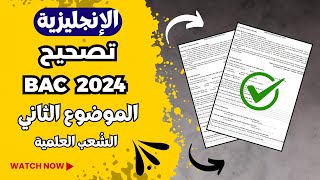تصحيح بكالوريا 2024 - الموضوع الثاني - الشعب العلمية