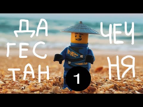 Видео: Вдоль Северного Кавказа. Часть 1 [Дагестан, Чечня]