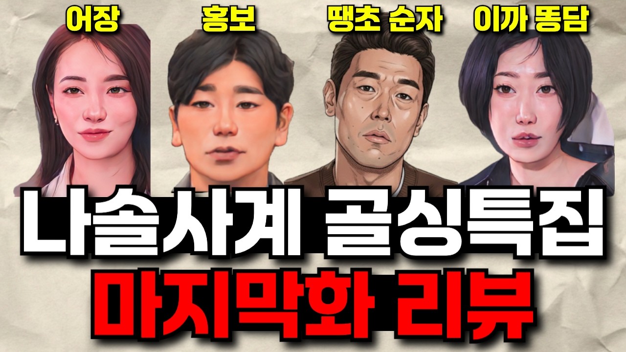 [나솔사계] 골싱특집 마지막화 리뷰