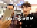 【VLOG #3】幸運抽獎中了iphone 8！