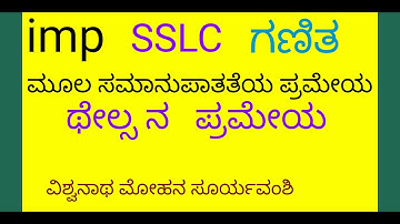 Mathematics| SSLC |ಮೂಲ ಸಮಾನುಪಾತತೆಯ ಪ್ರಮೇಯ |Vishvanath Mohan Suryavanshi Adahalli|GHS zunjrawad