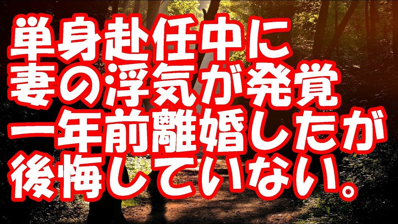 修羅場 単身赴任中に妻の浮気が発覚 一年前離婚したが後悔していない Youtube