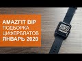 Подборка циферблатов для Amazfit Bip за январь 2020