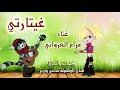 أغنية قيتارتي غناء مرام غزواني 