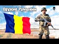 Стрелковое оружие армии Румынии