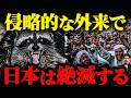 【生物学の鉄則】「侵略的外来種の問題」を無視する移民政策|文化的生態系の破壊で滅ぶ国家の枠組み