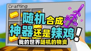 我的世界：神器还是辣鸡？用随机合成出来的武器来进行死亡竞赛！