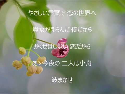 貴女がえらんだ僕だから　唄　美樹克彦　cover 太陽と月