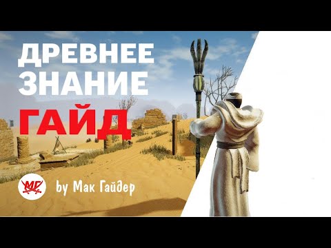 Видео: Полный гайд по ДРЕВНЕМУ ЗНАНИЮ / Готика 3