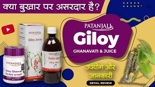 Giloy Ke Fayde | Patanjali Giloy Ghanavati and Giloy Juice: Usage, Benefits & Side Effects | Review