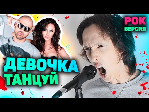 Artik x Asti - Девочка Танцуй Рок Версия | Девочка Танцуй Рок Кавер | Артик И Асти На Гитаре