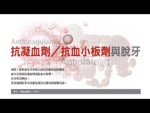international-institutional-review-board-cecilia-young-yau-yau-楊幽幽-102-抗凝血劑-抗血小板劑與脫牙