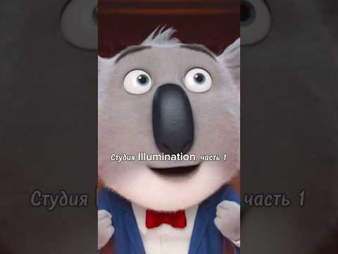 Студия Illumination, часть 1 😳 Кто озвучивает героев из мультфильма «Зверопой»?
