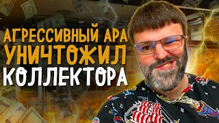 видео: Очень агрессивный ара поставил на место коллектора. Банкротство физ лиц условия картинка: Очень агрессивный ара поставил на место коллектора. Банкротство физ лиц условия