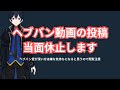 【#ヘブバン】ヘブバンの動画投稿は休止します。