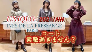 21aw Uniqlo イネス秋冬のワンピース3コーデ着用 オススメご紹介 8 27発売
