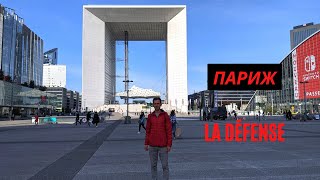 ПАРИЖ | LA DEFENSE. Деловой район Ла Дефанс | Франция 4k