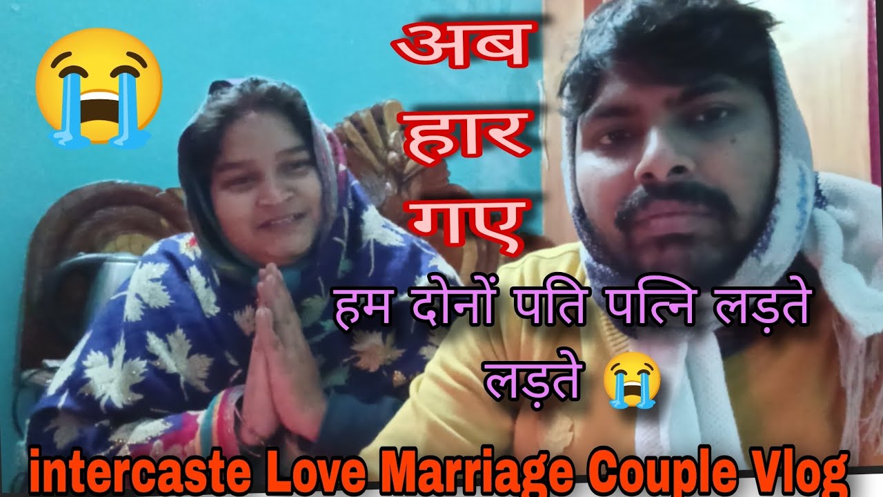 अब हार गये 😭😭 hum dono pati patni😭 हम दोनों का कोई नहीं है