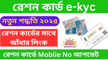 How to Link Ration Card with Aadhaar & Mobile Number in West Bengal (2025)? Step-By-Step Guide