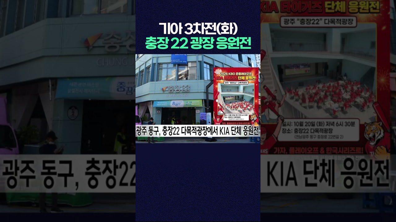 광주 동구, 충장22 다목적광장에서 KIA 단체 응원전 썸네일