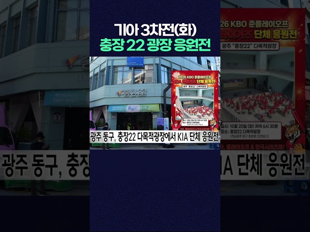광주 동구, 충장22 다목적광장에서 KIA 단체 응원전