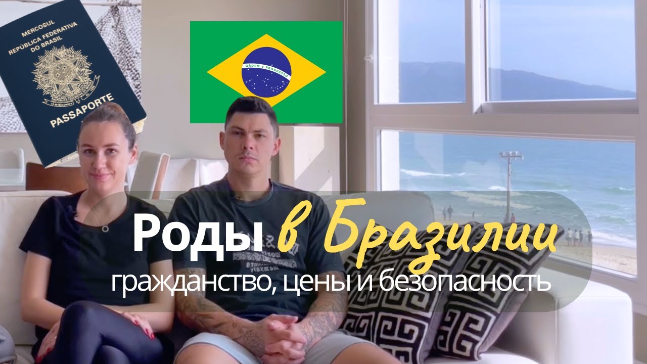 Роды в Бразилии отзыв | Жизнь во Флорианополисе + гражданство ребёнку