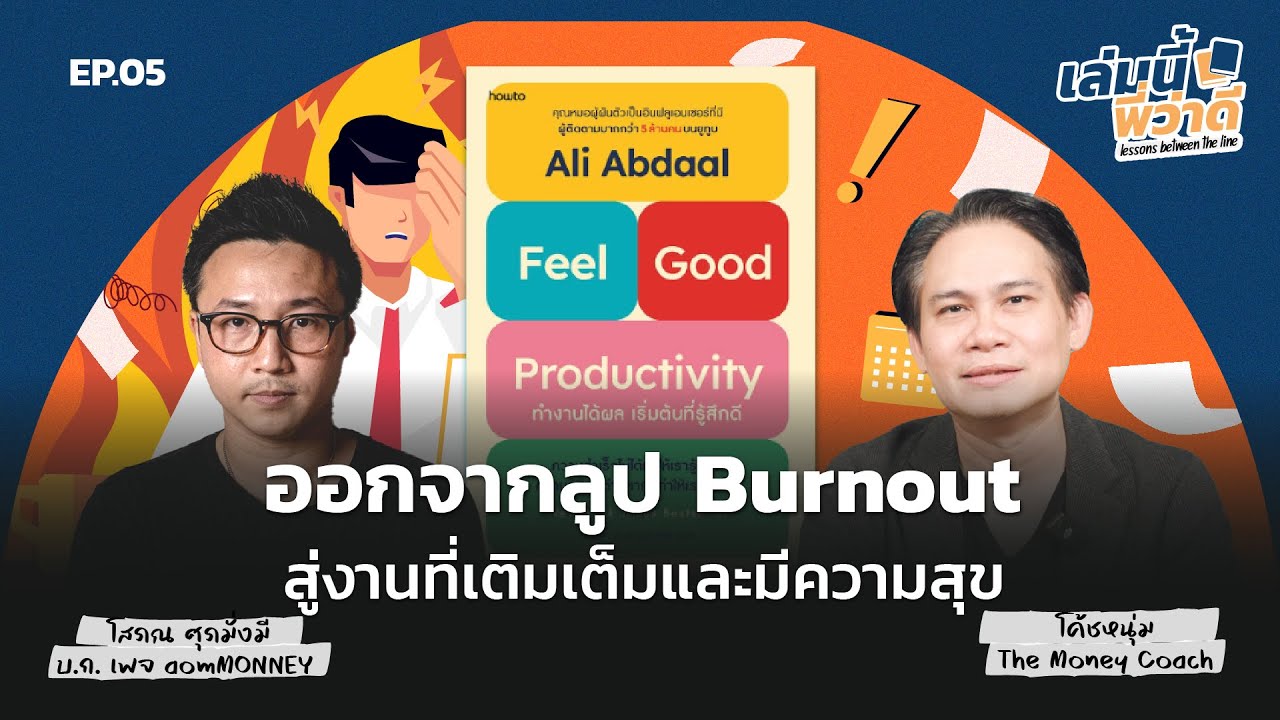 ออกจากลูป "Burn Out" สู่วิถีการทำงานที่เติมเต็มและมีความสุข | เล่มนี้พี่ว่าดี EP.005