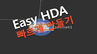 Houdini_Tips and Tricks#νλλβββββ κ°μ_HDA μ½κ² λ§λ€κΈ°