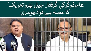 Arrest of Aamir Dogar is part of Jail Bharo Tehreek: Fawad Chaudhry | Aaj News