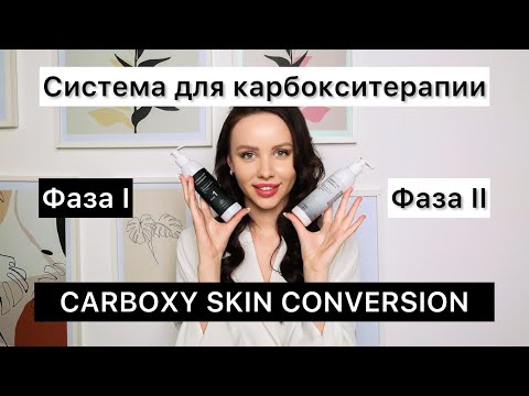 Система для карбоксиревитализации (карбокситерапия) кожи CARBOXY SKIN CONVERSION