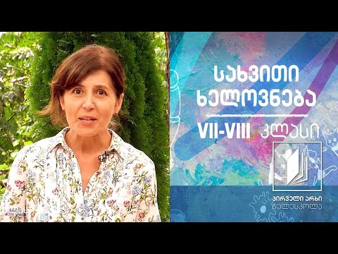 სახვითი ხელოვნება, VII-VIII კლასები - მეგალითები (გარემო და ხელოვნება) #ტელესკოლა