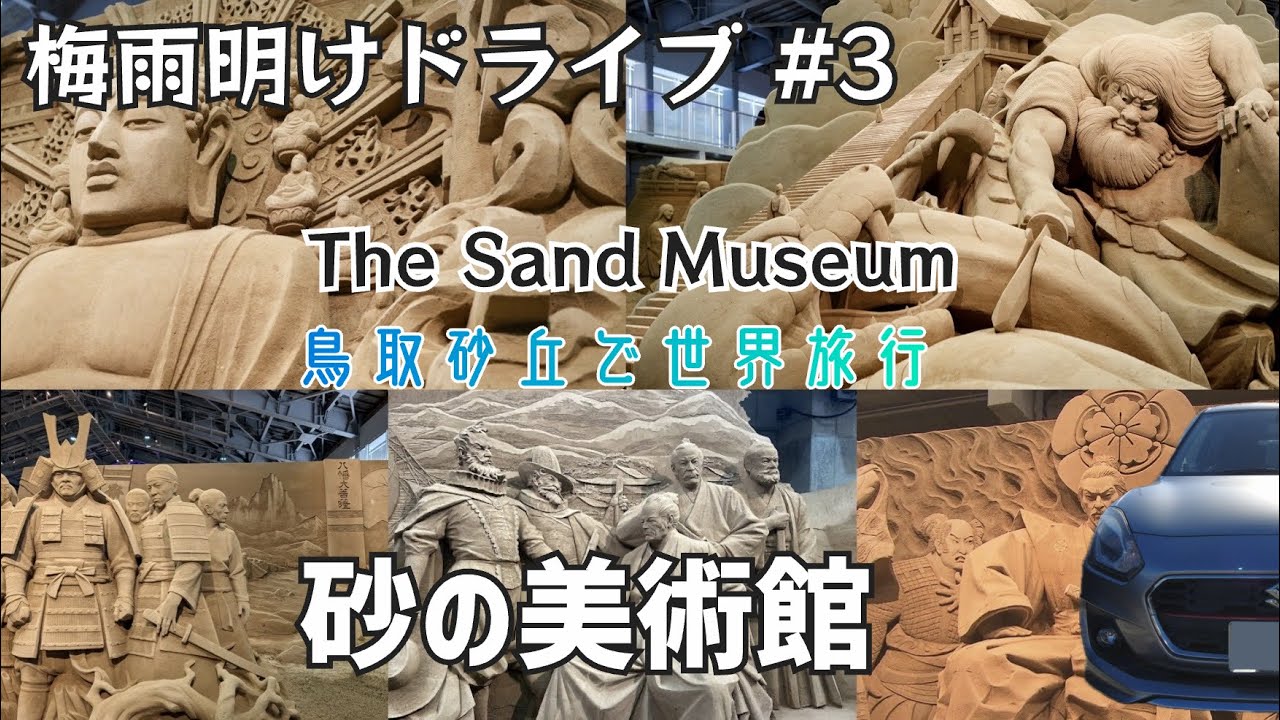 【梅雨明けドライブ】#3 鳥取砂丘 砂の美術館♡テーマは日本♡砂像で世界旅行♡ The Sand Museum