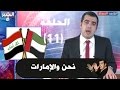 البشير شو الحلقة 11.. نحن والامارات Albasheer show EPS.11