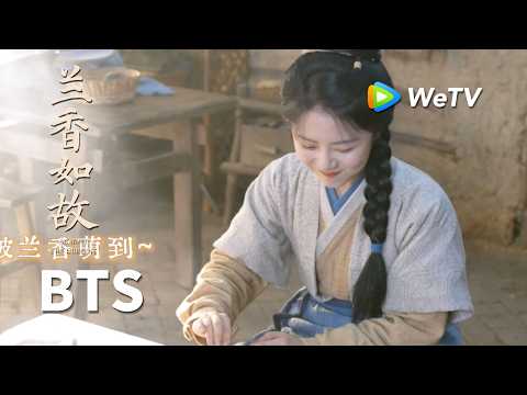 【BTS】《兰香如故》Against The Current｜兰香在家里就是最受宠的女鹅～｜刘学义、谭松韵