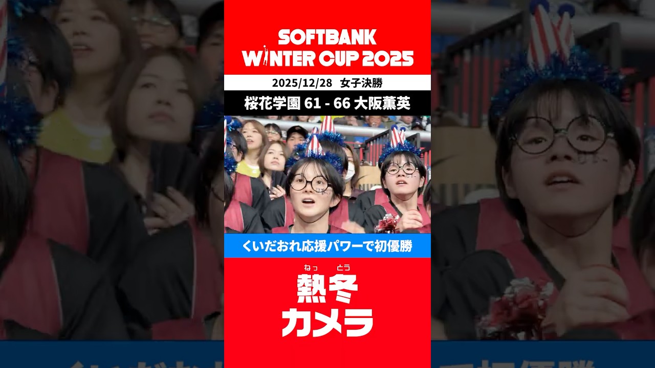熱冬カメラ】#大阪薫英 くいだおれ応援パワーで初優勝 